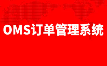 订单管理系统深圳物流软件上海