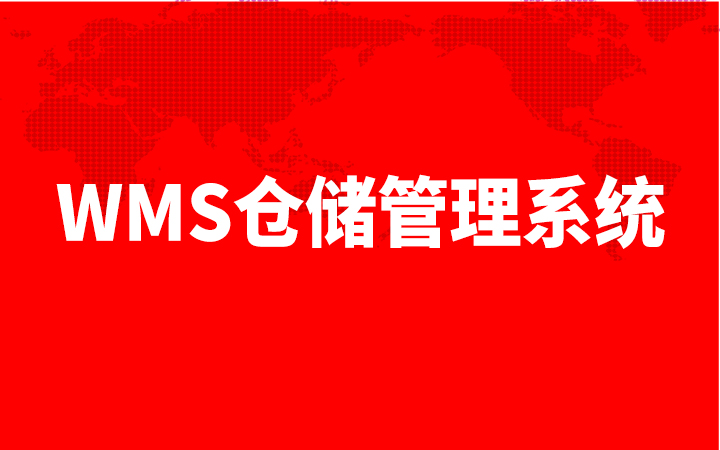 W071货运物流快递仓储货WMS